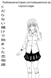 Обложка книги Любовная история, состоявшаяся из за глупого пари