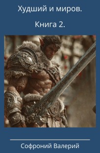 Обложка книги Худший из миров. Книга 4.