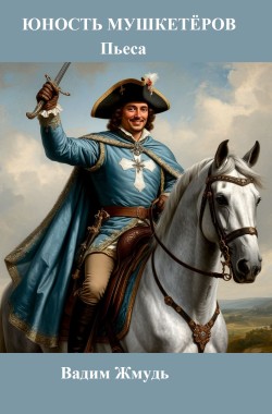Обложка книги Юность мушкетёров