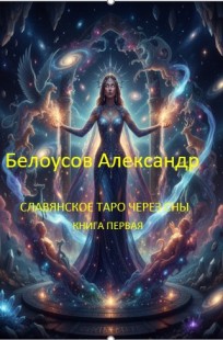 Обложка книги Славянское таро через сны