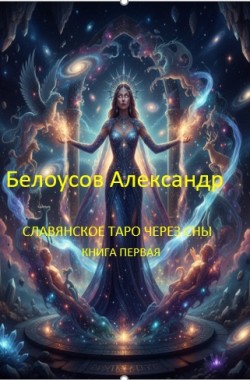 Обложка книги Славянское таро через сны