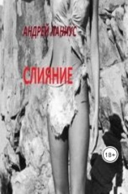 Обложка книги Слияние