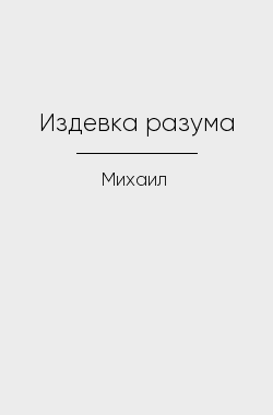Обложка книги Издевка разума