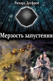 Обложка книги Мерзость запустения