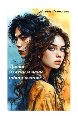 Обложка книги Давай излечим наше одиночество...