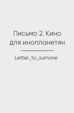 Обложка книги Письмо 2. Кино для инопланетян