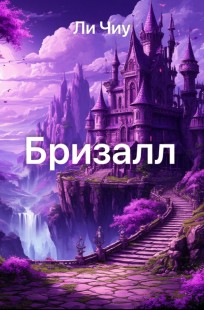 Обложка книги Бризалл