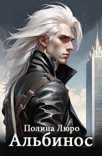 Обложка книги Альбинос