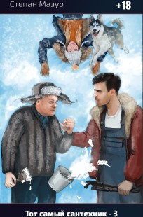 Обложка книги Тот самый сантехник 3