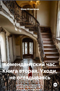 Обложка книги Комендантский час. Книга вторая. Уходи, не оглядываясь