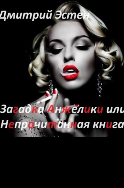 Обложка книги Загадка Анжелики или непрочитанная книга Часть 3 Завершение