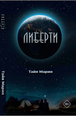 Обложка книги Либерти