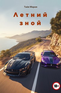 Обложка книги Летний зной