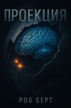 Обложка книги Проекция