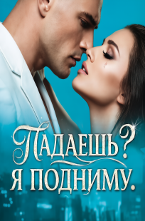 Обложка книги Падаешь? Я подниму
