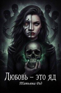 Обложка книги Любовь - это яд