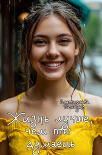 Обложка книги Жизнь лучше, чем ты думаешь