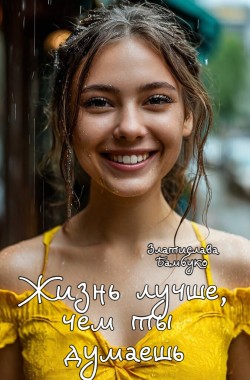 Обложка книги Жизнь лучше, чем ты думаешь