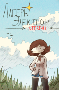Обложка книги Лагерь Электрон INTERFALL