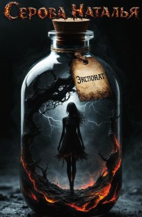 Обложка книги Экспонат