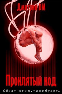 Обложка книги Проклятый код