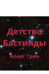 Обложка книги Детство Бастинды