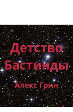 Обложка книги Детство Бастинды