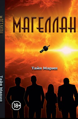 Обложка книги Магеллан