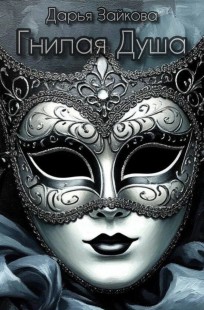 Обложка книги Гнилая Душа