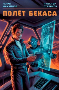 Обложка книги Полёт Бекаса