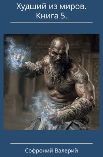 Обложка книги Худший из миров. Книга 5