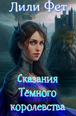 Обложка книги Сказания Тёмного королевства