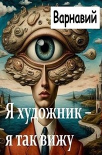 Обложка книги Я художник - я так вижу