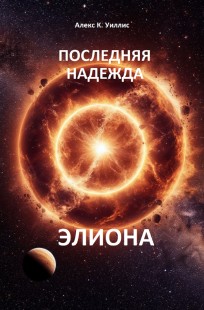 Обложка книги Последняя надежда Элиона