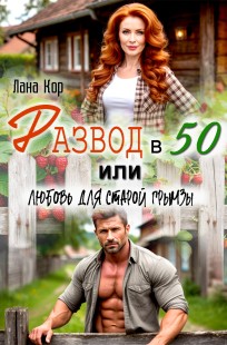 Обложка книги Развод в 50, или Любовь для старой грымзы