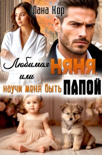 Обложка книги Любимая няня, или Научи меня быть папой