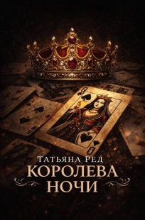 Обложка книги Королева ночи