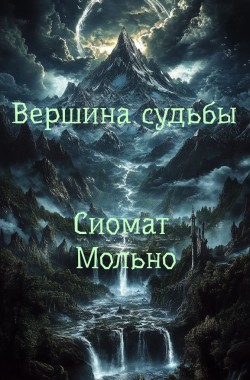 Обложка книги Вершина судьбы