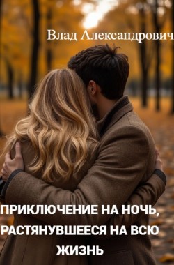 Обложка книги Приключение на ночь, растянувшееся на всю жизнь