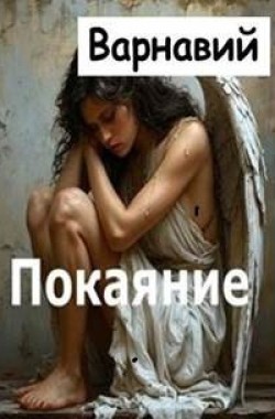 Обложка книги Покаяние