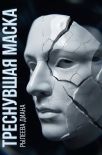Обложка книги Треснувшая маска