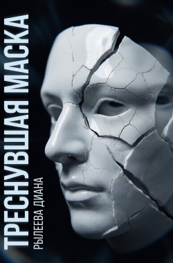 Обложка книги Треснувшая маска