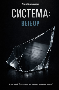 Обложка книги СИСТЕМА: Выбор