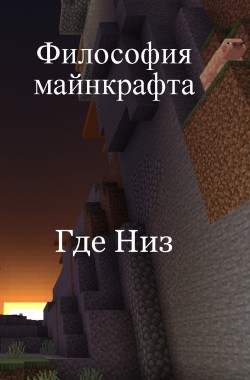 Обложка книги Философия майнкрафта