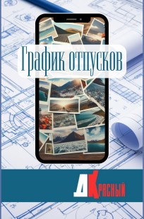 Обложка книги График отпусков