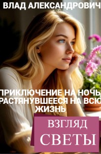 Обложка книги Приключение на ночь, растянувшееся на всю жизнь. Взгляд Светы