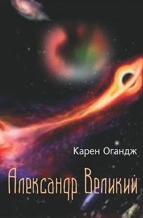 Обложка книги Александр Великий