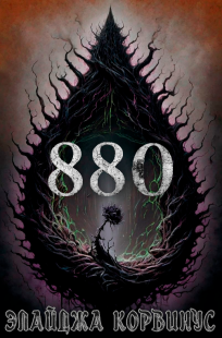 Обложка книги 880