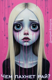 Обложка книги Чем пахнет рай?