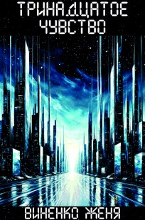 Обложка книги Тринадцатое чувство. Том 2